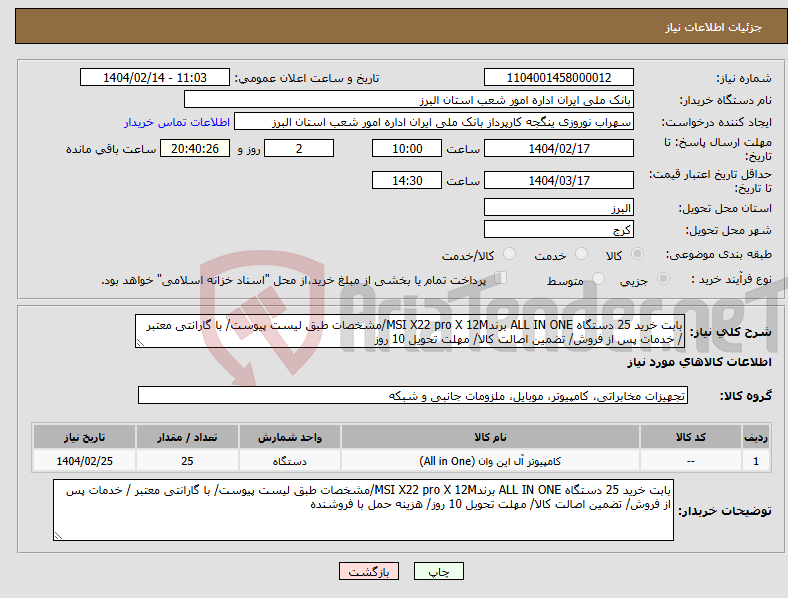 تصویر کوچک آگهی نیاز انتخاب تامین کننده-بابت خرید 25 دستگاه ALL IN ONE برندMSI X22 pro X 12M/مشخصات طبق لیست پیوست/ با گارانتی معتبر / خدمات پس از فروش/ تضمین اصالت کالا/ مهلت تحویل 10 روز