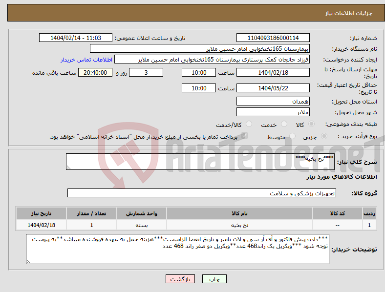 تصویر کوچک آگهی نیاز انتخاب تامین کننده-***نخ بخیه***