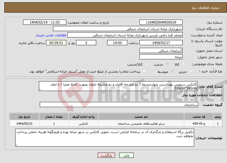 تصویر کوچک آگهی نیاز انتخاب تامین کننده-کانکس سرویس بهداشتی چهارچشمه ( دو چشمه آقایان و دو چشمه بانوان بصورت کاملا مجزا ) با ابعاد 516cm*262cm 