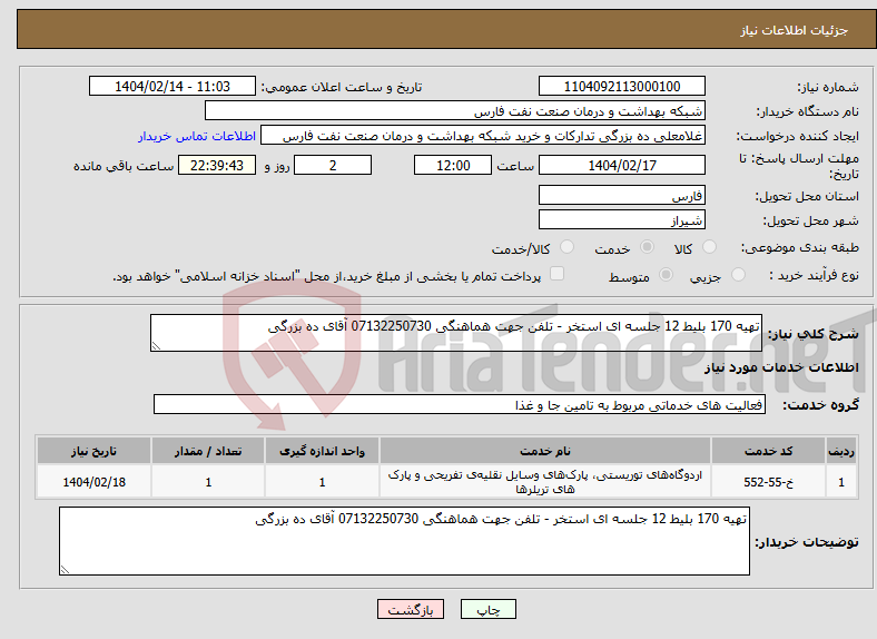 تصویر کوچک آگهی نیاز انتخاب تامین کننده-تهیه 170 بلیط 12 جلسه ای استخر - تلفن جهت هماهنگی 07132250730 آقای ده بزرگی