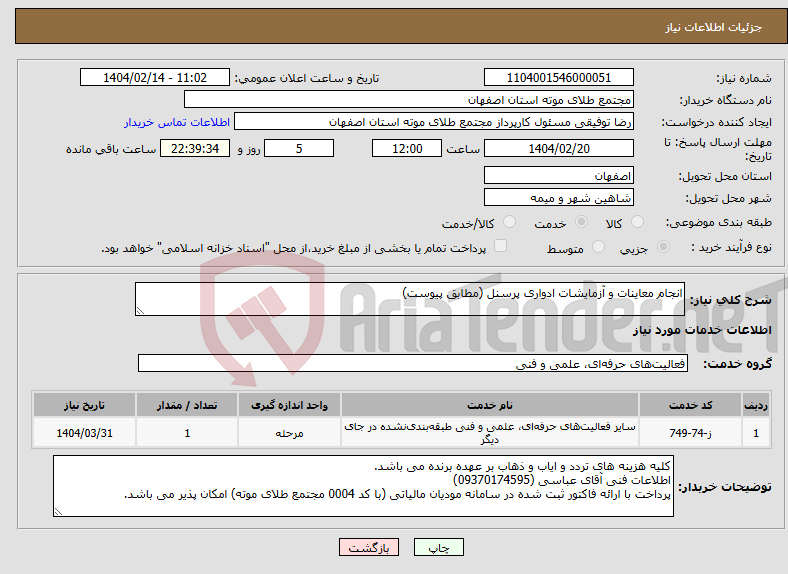 تصویر کوچک آگهی نیاز انتخاب تامین کننده-انجام معاینات و آزمایشات ادواری پرسنل (مطابق پیوست)