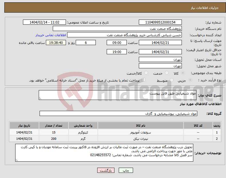 تصویر کوچک آگهی نیاز انتخاب تامین کننده-مواد شیمیایی طبق فایل پیوست
