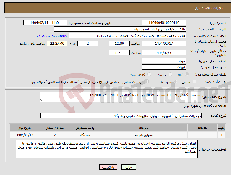 تصویر کوچک آگهی نیاز انتخاب تامین کننده-سوییچ گواهی افتا الزامیست NEW ارجینال با گارانتی C9200L 24P -4X--E