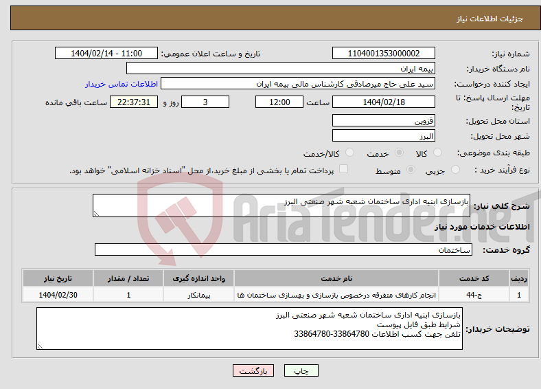 تصویر کوچک آگهی نیاز انتخاب تامین کننده-بازسازی ابنیه اداری ساختمان شعبه شهر صنعتی البرز 