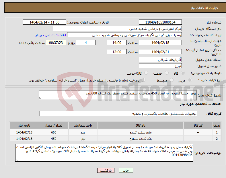 تصویر کوچک آگهی نیاز انتخاب تامین کننده-پودر رخشا لیمویی به تعداد 450عدد-مایع سفید کننده معطر یک لیتری 600عدد