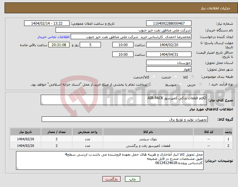 تصویر کوچک آگهی نیاز انتخاب تامین کننده-2قلم قطعات یدکی کمپرسور AIR PACK