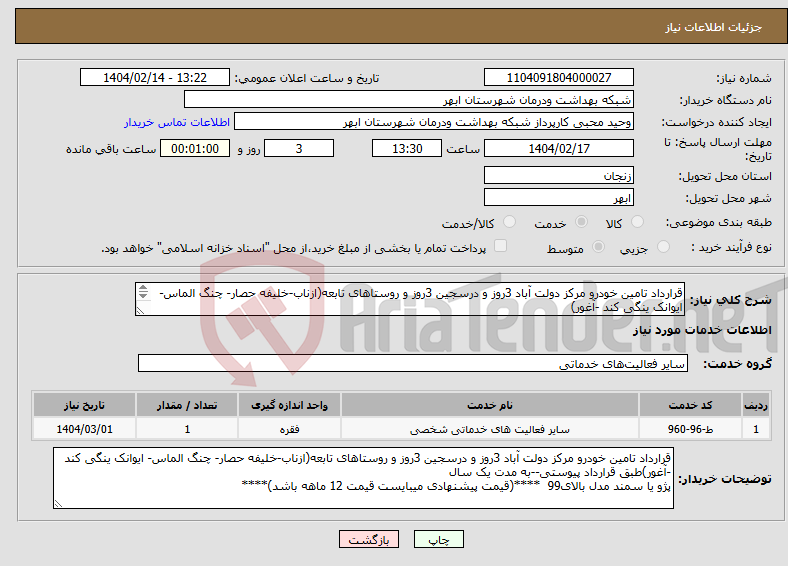 تصویر کوچک آگهی نیاز انتخاب تامین کننده-قرارداد تامین خودرو مرکز دولت آباد 3روز و درسجین 3روز و روستاهای تابعه(ازناب-خلیفه حصار- چنگ الماس- ایوانک ینگی کند -آغور) پژو یا سمند مدل بالای 99