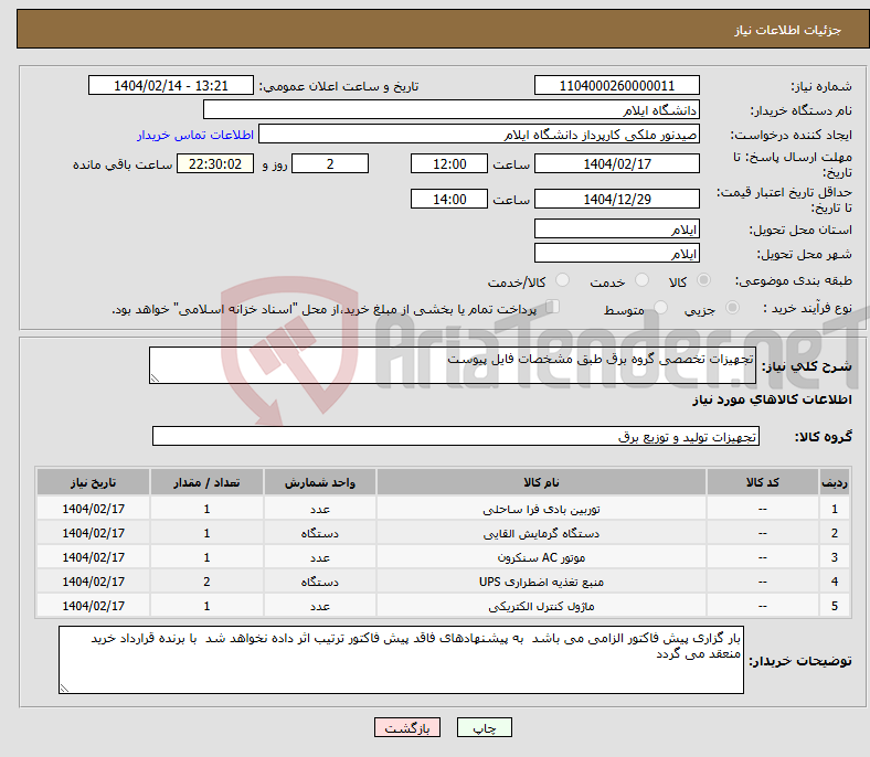 تصویر کوچک آگهی نیاز انتخاب تامین کننده-تجهیزات تخصصی گروه برق طبق مشخصات فایل پیوست
