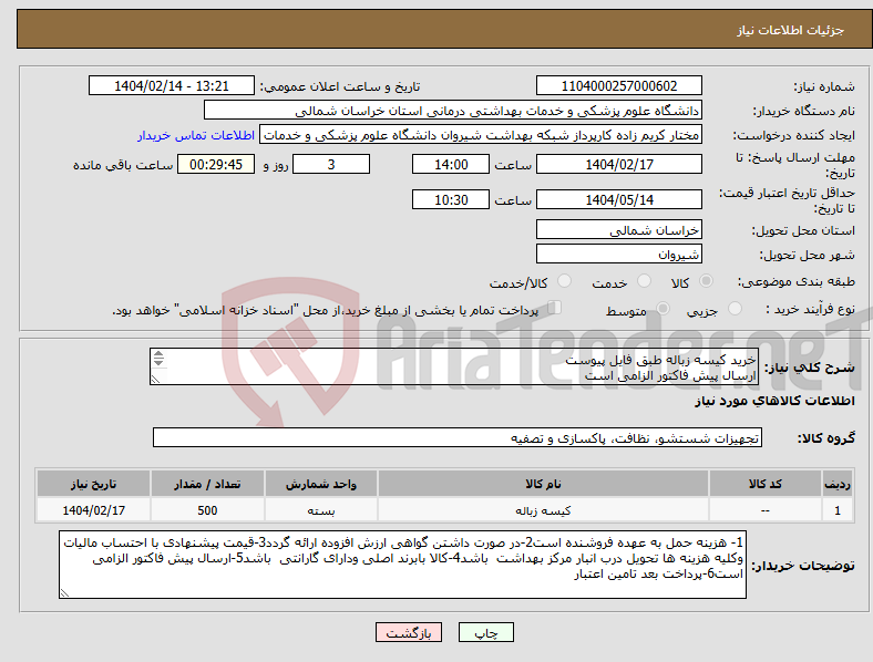 تصویر کوچک آگهی نیاز انتخاب تامین کننده-خرید کیسه زباله طبق فایل پیوست ارسال پیش فاکتور الزامی است پرداخت بعد تامین اعتبار