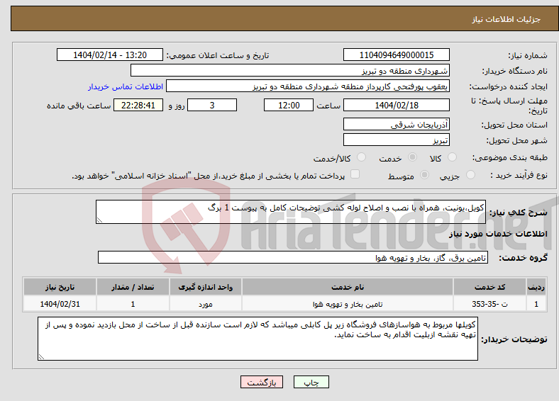 تصویر کوچک آگهی نیاز انتخاب تامین کننده-کویل،یونیت، همراه با نصب و اصلاح لوله کشی توضیحات کامل به پیوست 1 برگ