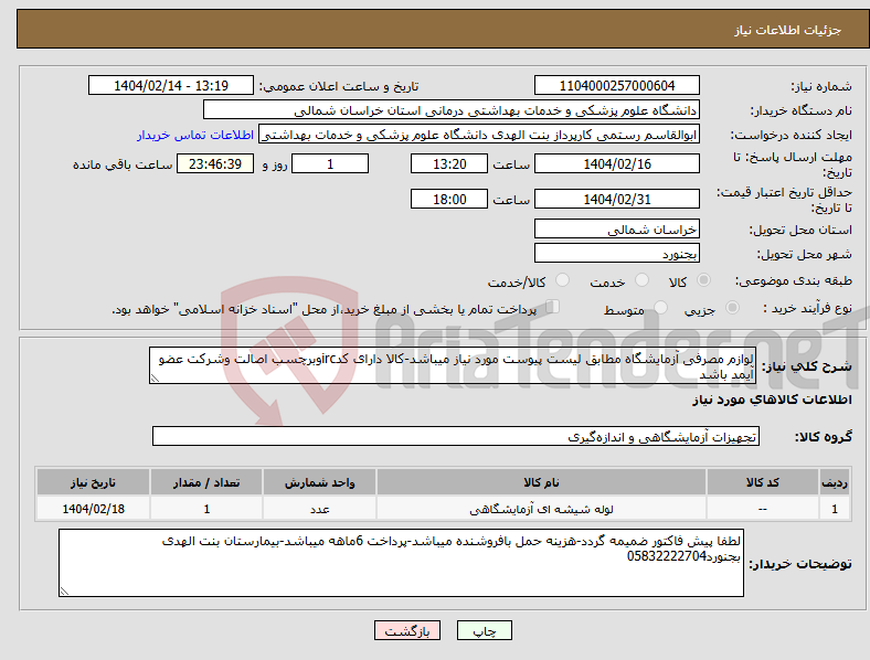 تصویر کوچک آگهی نیاز انتخاب تامین کننده-لوازم مصرفی آزمایشگاه مطابق لیست پیوست مورد نیاز میباشد-کالا دارای کدircوبرچسب اصالت وشرکت عضو آیمد باشد