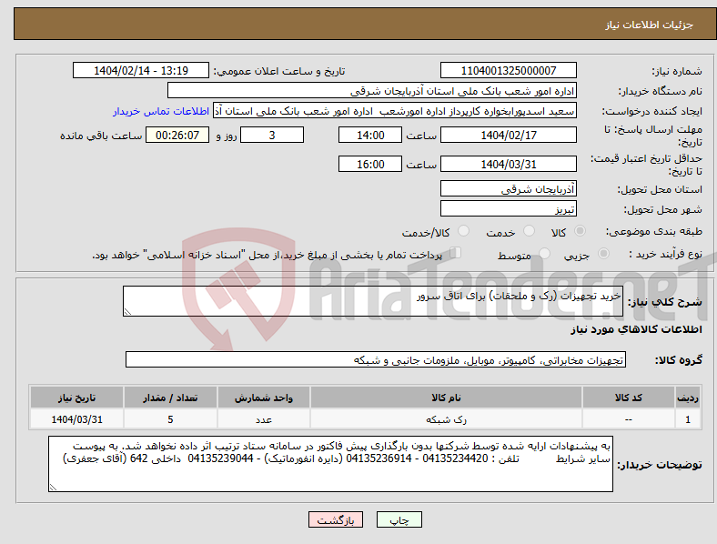 تصویر کوچک آگهی نیاز انتخاب تامین کننده-خرید تجهیزات (رک و ملحقات) برای اتاق سرور
