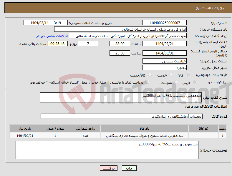 تصویر کوچک آگهی نیاز انتخاب تامین کننده-ضدعفونی پریسیدین5% به میزان300لیتر