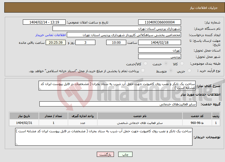 تصویر کوچک آگهی نیاز انتخاب تامین کننده-ساخت یک تانکر و نصب روی کامیونت جهت حمل آب شرب به ستاد بحران ( مشخصات در فایل پیوست ایران کد مشابه است ) 