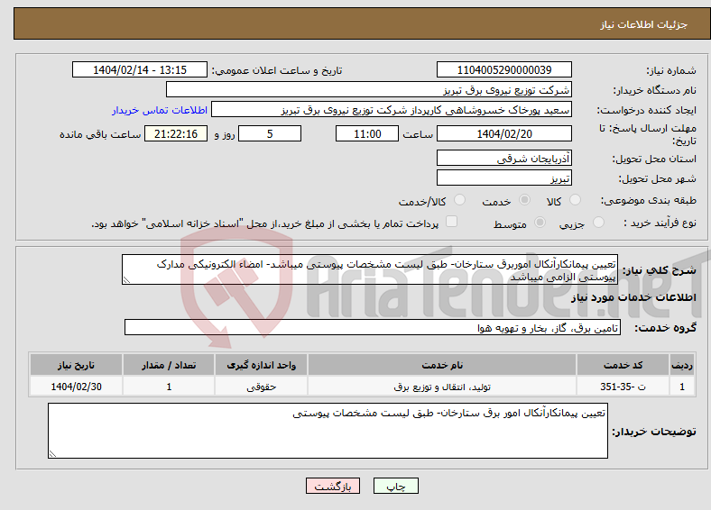 تصویر کوچک آگهی نیاز انتخاب تامین کننده-تعیین پیمانکارآنکال اموربرق ستارخان- طبق لیست مشخصات پیوستی میباشد- امضاء الکترونیکی مدارک پیوستی الزامی میباشد