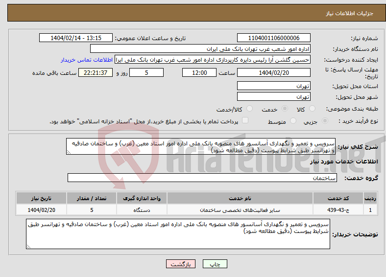 تصویر کوچک آگهی نیاز انتخاب تامین کننده-سرویس و تعمیر و نگهداری آسانسور های منصوبه بانک ملی اداره امور استاد معین (غرب) و ساختمان صادقیه و تهرانسر طبق شرایط پیوست (دقیق مطالعه شود)