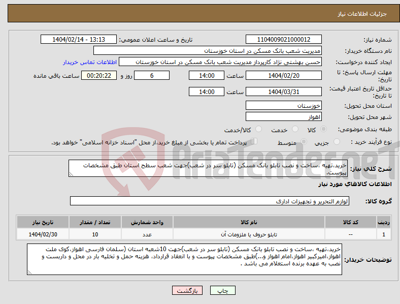 تصویر کوچک آگهی نیاز انتخاب تامین کننده-خرید،تهیه ،ساخت و نصب تابلو بانک مسکن (تابلو سر در شعب)جهت شعب سطح استان طبق مشخصات پیوست.