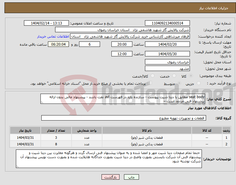 تصویر کوچک آگهی نیاز انتخاب تامین کننده-seat body مطابق با دیتا شیت پیوست - سازنده باید در فهرست avl نفت باشد - پیشنهاد مالی بدون ارائه پیشنهاد فنی مردود است –