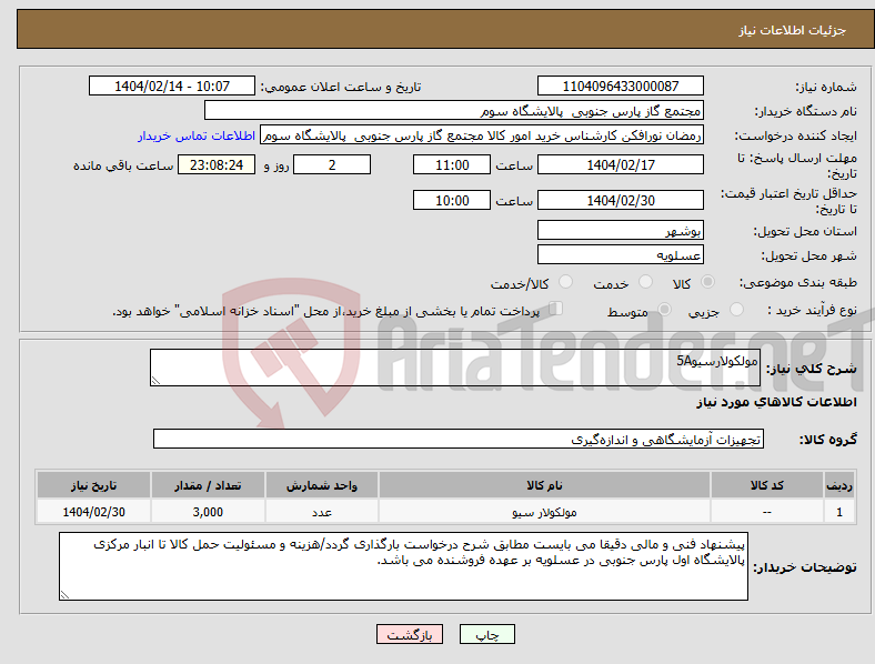 تصویر کوچک آگهی نیاز انتخاب تامین کننده-مولکولارسیو5A