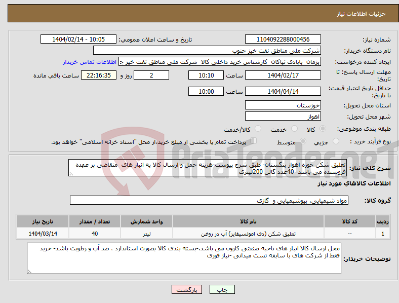 تصویر کوچک آگهی نیاز انتخاب تامین کننده-تعلیق شکن حوزه اهواز بنگستان- طبق شرح پیوست-هزینه حمل و ارسال کالا به انبار های متقاضی بر عهده فروشنده می باشد- 40عدد گالن 200لیتری