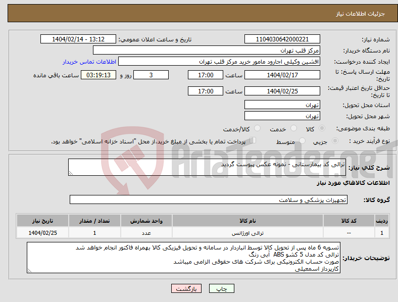 تصویر کوچک آگهی نیاز انتخاب تامین کننده-ترالی کد بیمارستانی - نمونه عکس پیوست گردید