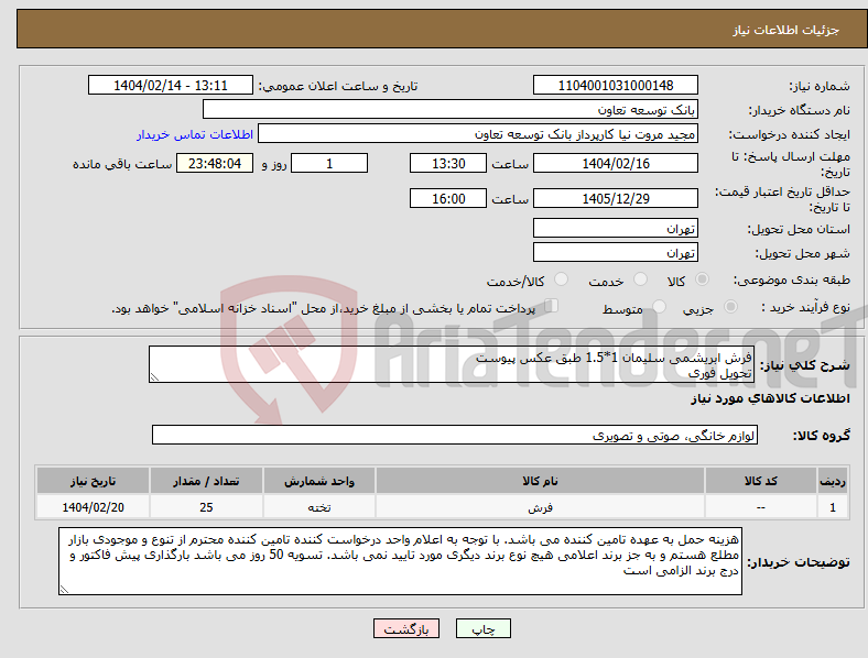 تصویر کوچک آگهی نیاز انتخاب تامین کننده-فرش ابریشمی سلیمان 1*1.5 طبق عکس پیوست تحویل فوری