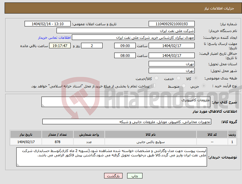 تصویر کوچک آگهی نیاز انتخاب تامین کننده-ملزومات کامپیوتری