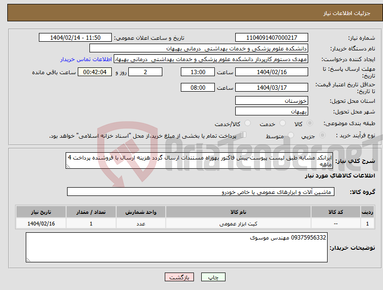 تصویر کوچک آگهی نیاز انتخاب تامین کننده-ایرانکد مشابه طبق لیست پیوست-پیش فاکتور بهوراه مستندات ارسال گردد هزینه ارسال با فروشنده پرداخت 4 ماهه