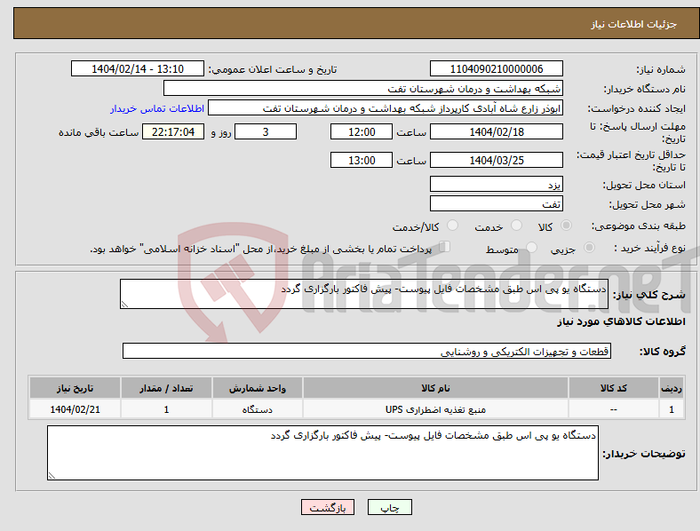 تصویر کوچک آگهی نیاز انتخاب تامین کننده-دستگاه یو پی اس طبق مشخصات فایل پیوست- پیش فاکتور بارگزاری گردد