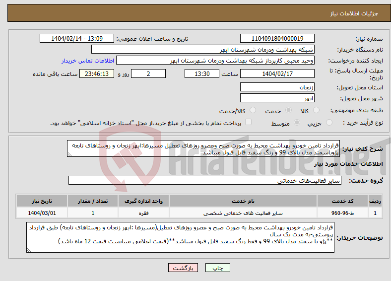 تصویر کوچک آگهی نیاز انتخاب تامین کننده-قرارداد تامین خودرو بهداشت محیط به صورت صبح وعصرو روزهای تعطیل مسیرها:ابهر زنجان و روستاهای تابعه پژویاسمند مدل بالای 99 و رنگ سفید قابل قبول میباشد