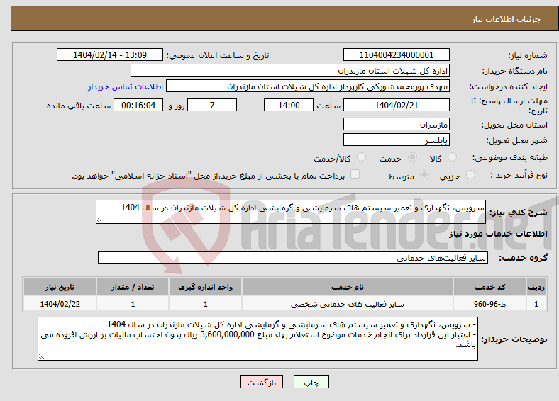 تصویر کوچک آگهی نیاز انتخاب تامین کننده-سرویس، نگهداری و تعمیر سیستم های سرمایشی و گرمایشی اداره کل شیلات مازندران در سال 1404 