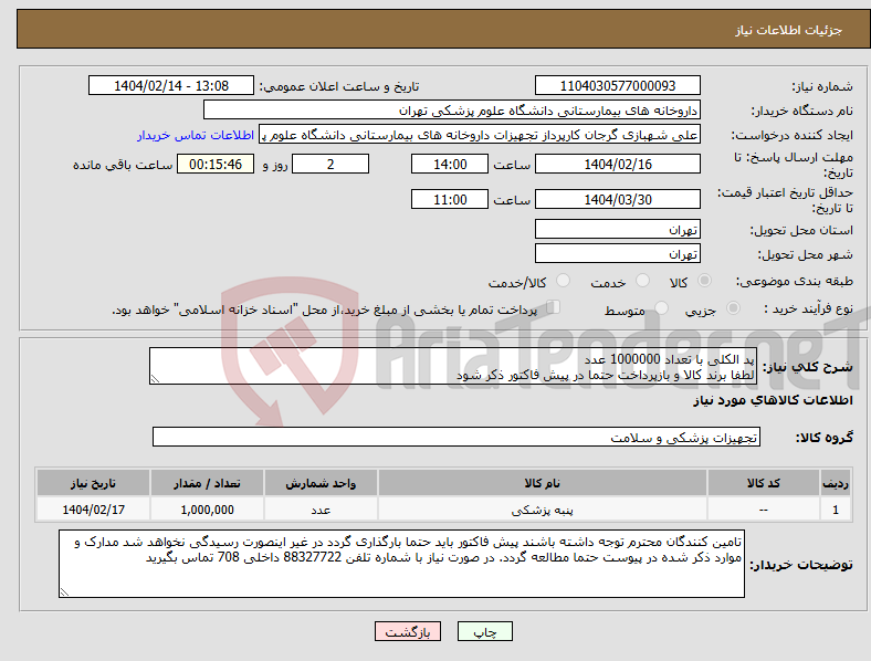 تصویر کوچک آگهی نیاز انتخاب تامین کننده-پد الکلی با تعداد 1000000 عدد لطفا برند کالا و بازپرداخت حتما در پیش فاکتور ذکر شود 