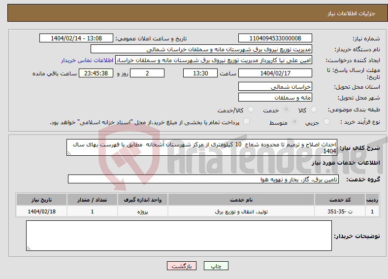 تصویر کوچک آگهی نیاز انتخاب تامین کننده-احداث اصلاح و ترمیم تا محدوده شعاع 10 کیلومتری از مرکز شهرستان آشخانه مطابق با فهرست بهای سال 1404 