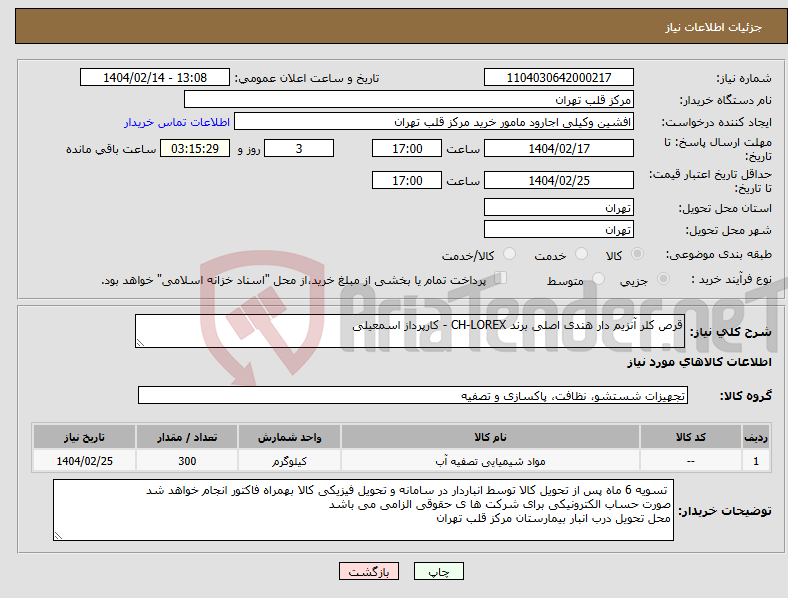 تصویر کوچک آگهی نیاز انتخاب تامین کننده-قرص کلر آنزیم دار هندی اصلی برند CH-LOREX - کارپرداز اسمعیلی
