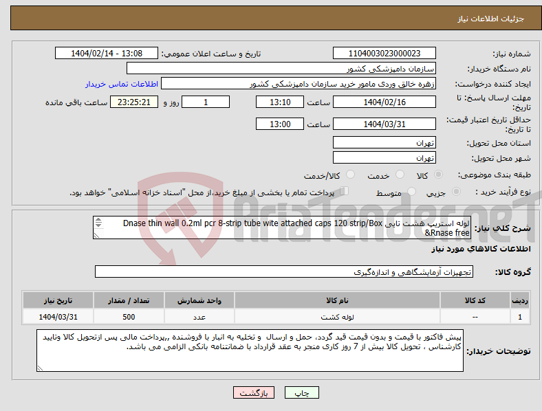 تصویر کوچک آگهی نیاز انتخاب تامین کننده-لوله استریپ هشت تایی Dnase thin wall 0.2ml pcr 8-strip tube wite attached caps 120 strip/Box &Rnase free تعداد موردنظر 500 بسته می باشد.
