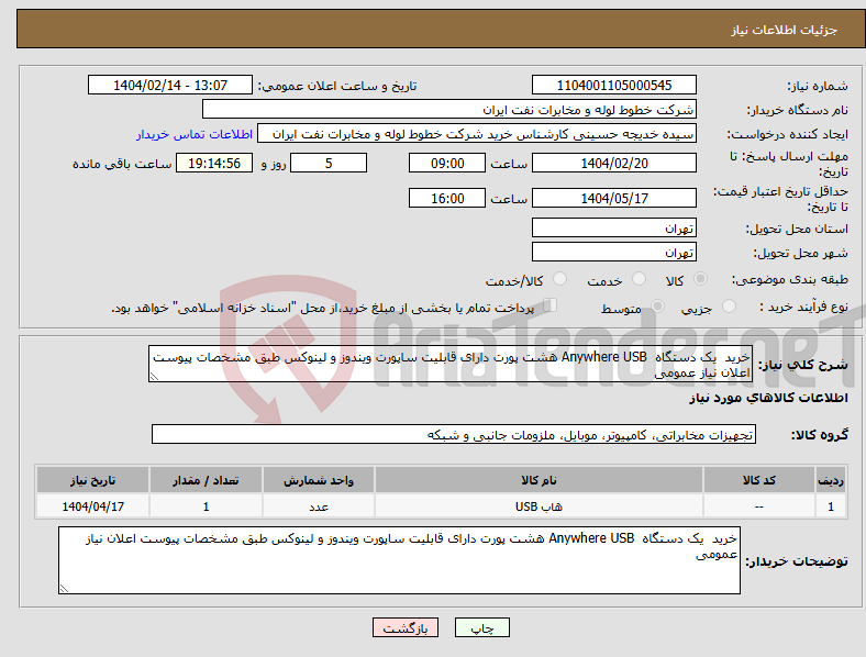 تصویر کوچک آگهی نیاز انتخاب تامین کننده-خرید یک دستگاه Anywhere USB هشت پورت دارای قابلیت ساپورت ویندوز و لینوکس طبق مشخصات پیوست اعلان نیاز عمومی