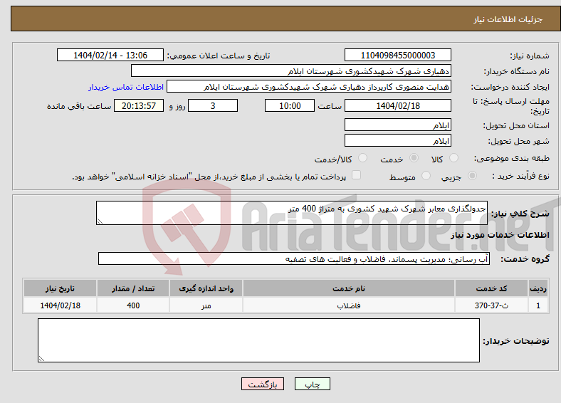 تصویر کوچک آگهی نیاز انتخاب تامین کننده-جدولگذاری معابر شهرک شهید کشوری به متراژ 400 متر 