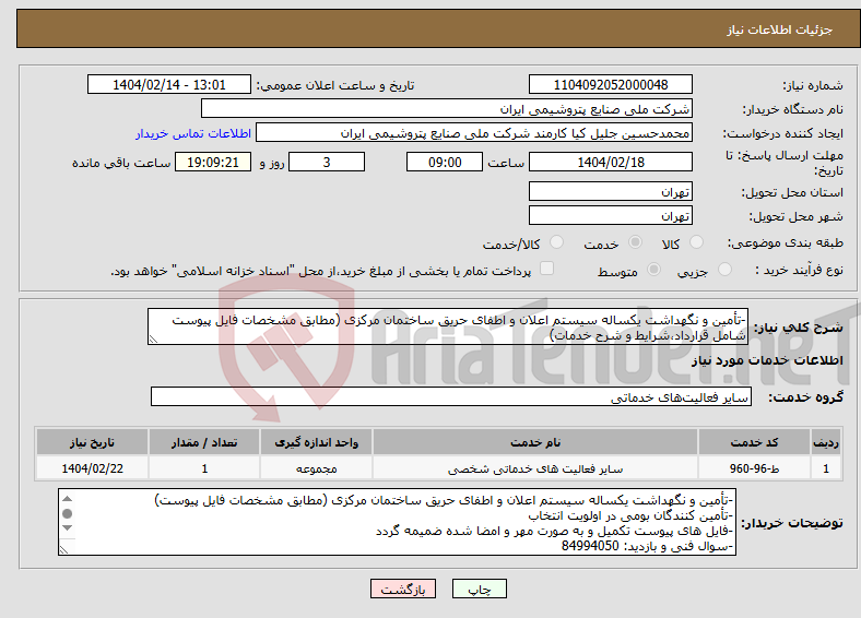 تصویر کوچک آگهی نیاز انتخاب تامین کننده--تأمین و نگهداشت یکساله سیستم اعلان و اطفای حریق ساختمان مرکزی (مطابق مشخصات فایل پیوست شامل قرارداد،شرایط و شرح خدمات)