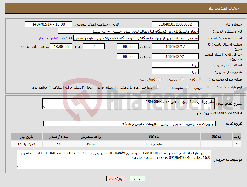 تصویر کوچک آگهی نیاز انتخاب تامین کننده-مانیتور اداری 19 اینچ ال جی مدل 19M38HB، 