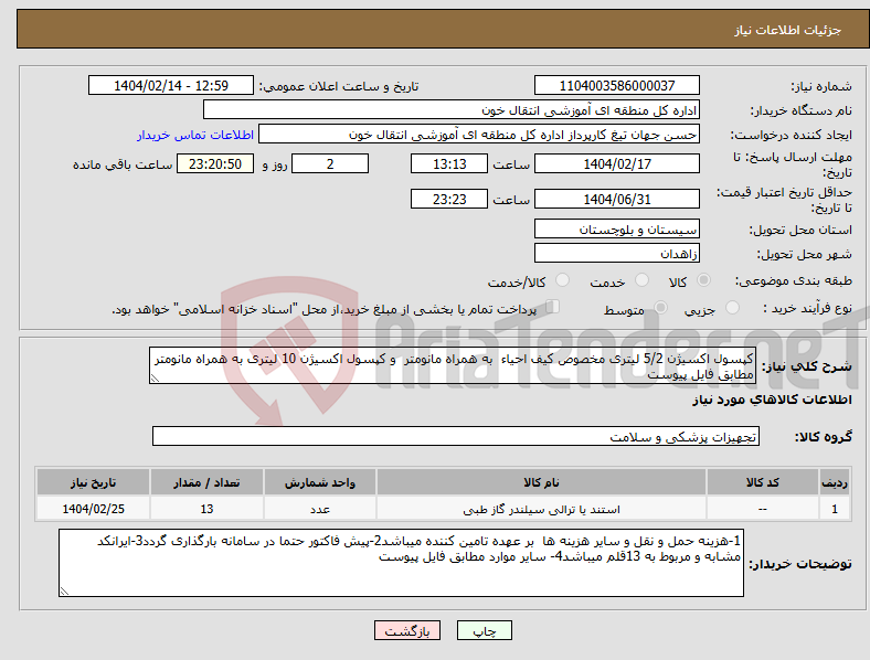 تصویر کوچک آگهی نیاز انتخاب تامین کننده-کپسول اکسیژن 5/2 لیتری مخصوص کیف احیاء به همراه مانومتر و کپسول اکسیژن 10 لیتری به همراه مانومتر مطابق فایل پیوست 