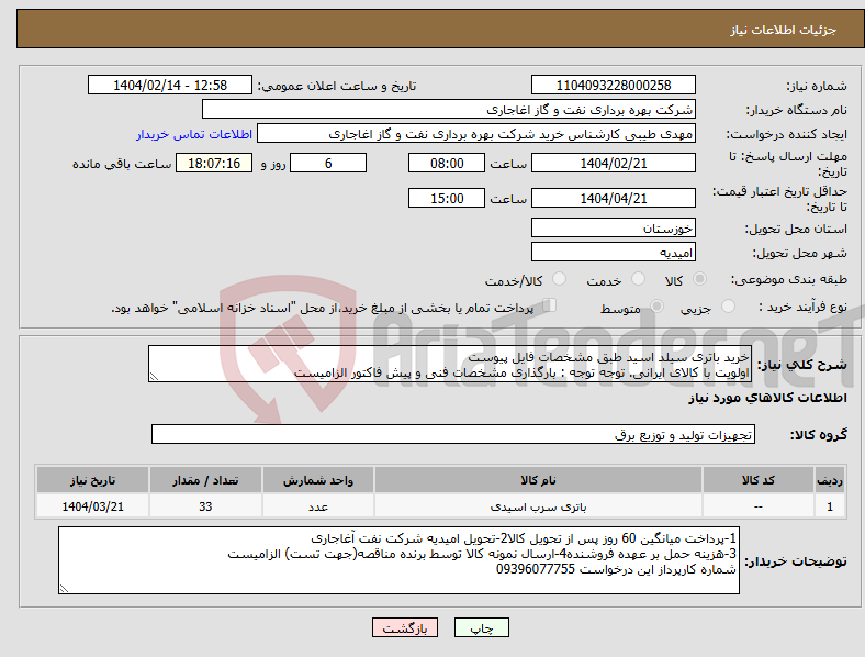 تصویر کوچک آگهی نیاز انتخاب تامین کننده-خرید باتری سیلد اسید طبق مشخصات فایل پیوست اولویت با کالای ایرانی. توجه توجه : بارگذاری مشخصات فنی و پیش فاکتور الزامیست