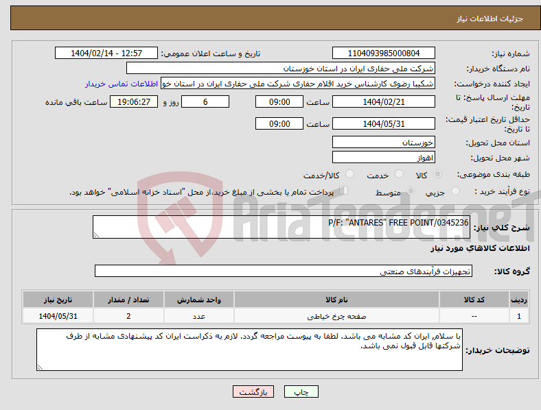 تصویر کوچک آگهی نیاز انتخاب تامین کننده-P/F: "ANTARES" FREE POINT/0345236