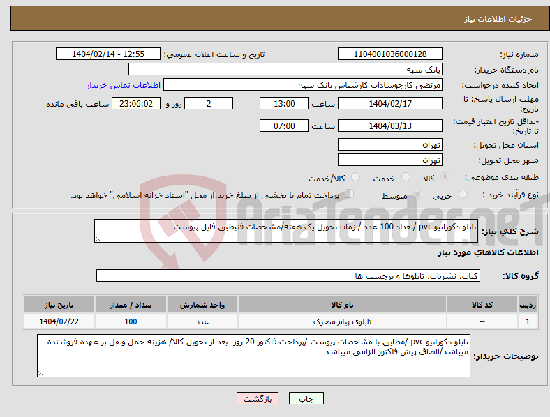 تصویر کوچک آگهی نیاز انتخاب تامین کننده-تابلو دکوراتیو pvc /تعداد 100 عدد / زمان تحویل یک هفته/مشخصات فنیطبق فایل پیوست 