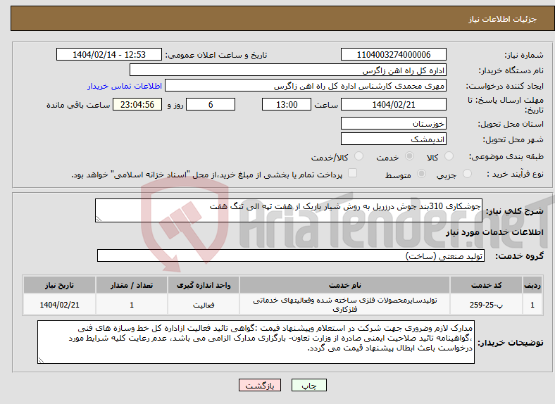 تصویر کوچک آگهی نیاز انتخاب تامین کننده-جوشکاری 310بند جوش درزریل به روش شیار باریک از هفت تپه الی تنگ هفت