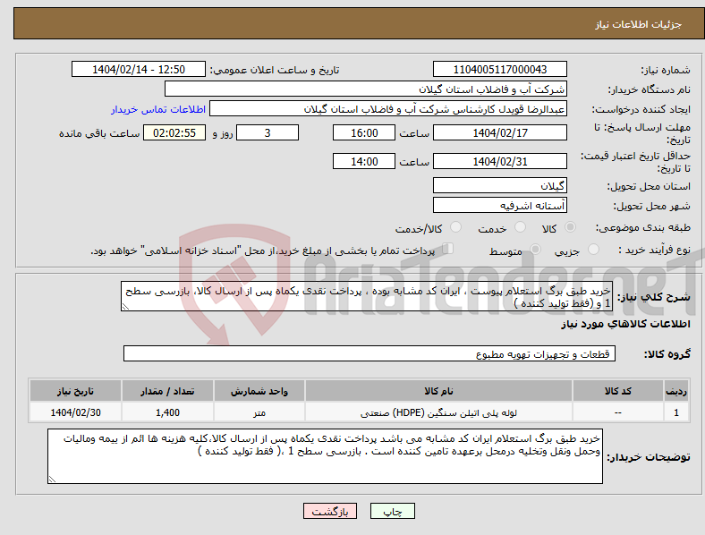 تصویر کوچک آگهی نیاز انتخاب تامین کننده-خرید طبق برگ استعلام پیوست ، ایران کد مشابه بوده ، پرداخت نقدی یکماه پس از ارسال کالا، بازرسی سطح 1 و (فقط تولید کننده )