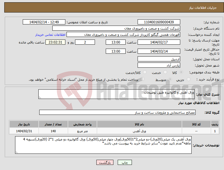 تصویر کوچک آگهی نیاز انتخاب تامین کننده-ورق آهنی و گالوانیزه طبق توضیحات