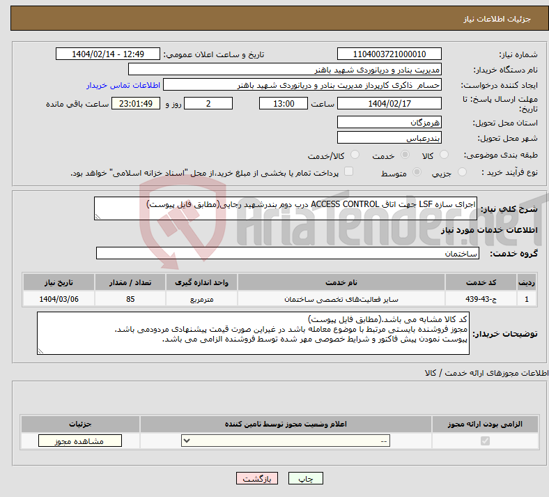 تصویر کوچک آگهی نیاز انتخاب تامین کننده-اجرای سازه LSF جهت اتاق ACCESS CONTROL درب دوم بندرشهید رجایی(مطابق فایل پیوست)