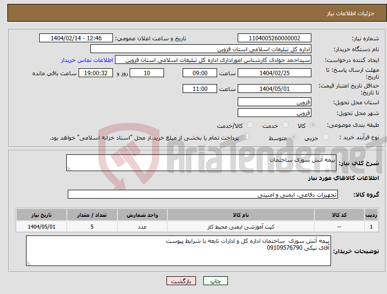 تصویر کوچک آگهی نیاز انتخاب تامین کننده-بیمه آتش سوزی ساختمان