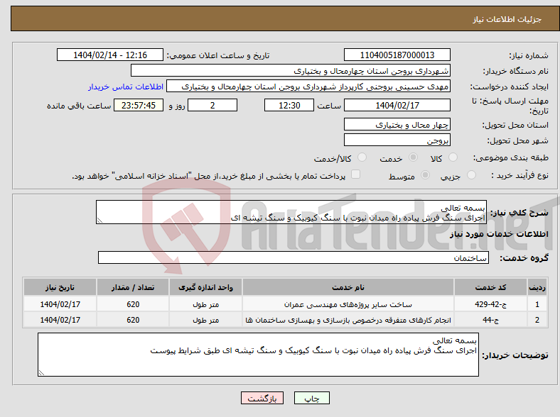 تصویر کوچک آگهی نیاز انتخاب تامین کننده-بسمه تعالی اجرای سنگ فرش پیاده راه میدان نبوت با سنگ کیوبیک و سنگ تیشه ای