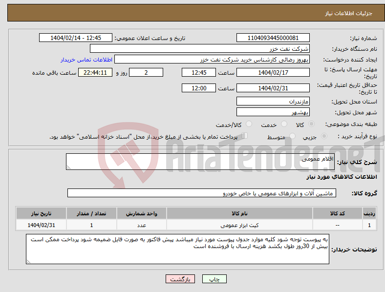 تصویر کوچک آگهی نیاز انتخاب تامین کننده-اقلام عمومی